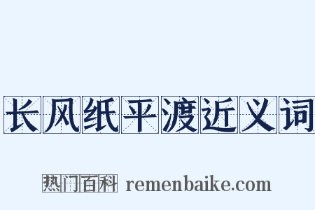 长风纸平渡近义词是什么意思的图片